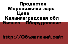 Продается Морозильная ларь › Цена ­ 18 000 - Калининградская обл. Бизнес » Оборудование   